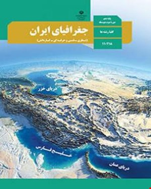 کتاب درسی جغرافیای ایران دهم 1405_1404
