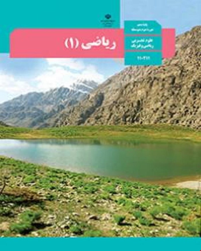 کتاب درسی ریاضی 1 دهم 1405_1404