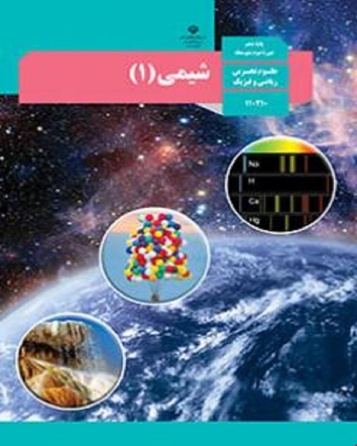 کتاب درسی شیمی 1 دهم 1405_1404