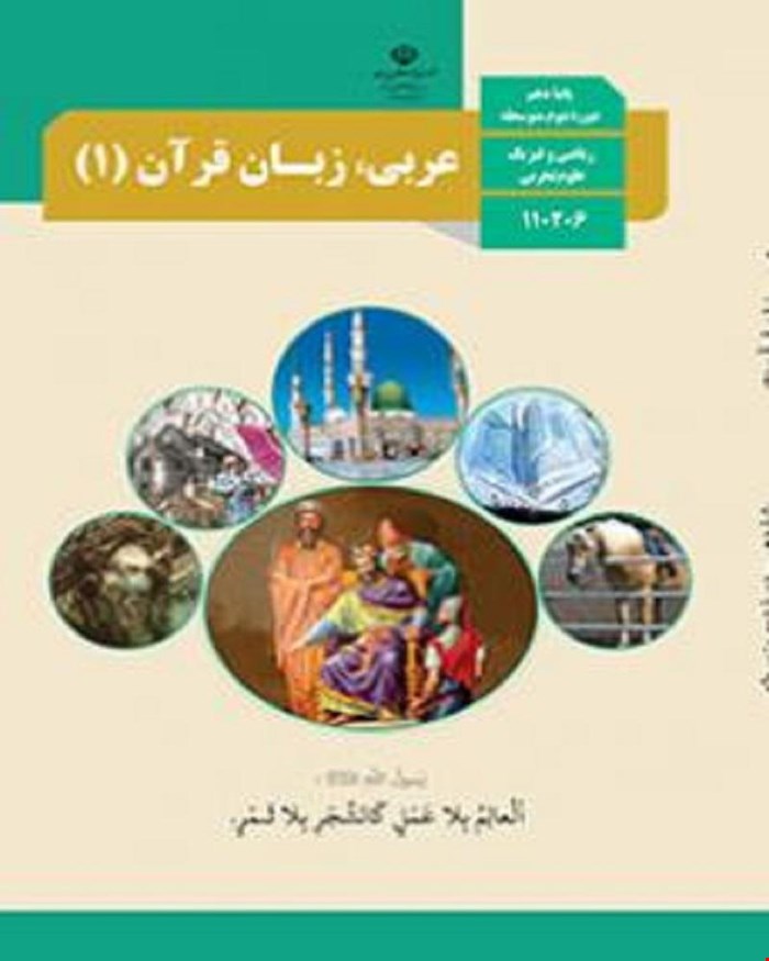 کتاب درسی عربی زبان قرآن 1 دهم 1405_1404