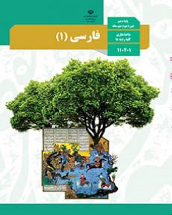 کتاب درسی فارسی 1 دهم 1405_1404