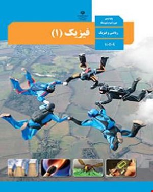 کتاب درسی فیزیک 1 دهم 1405_1404