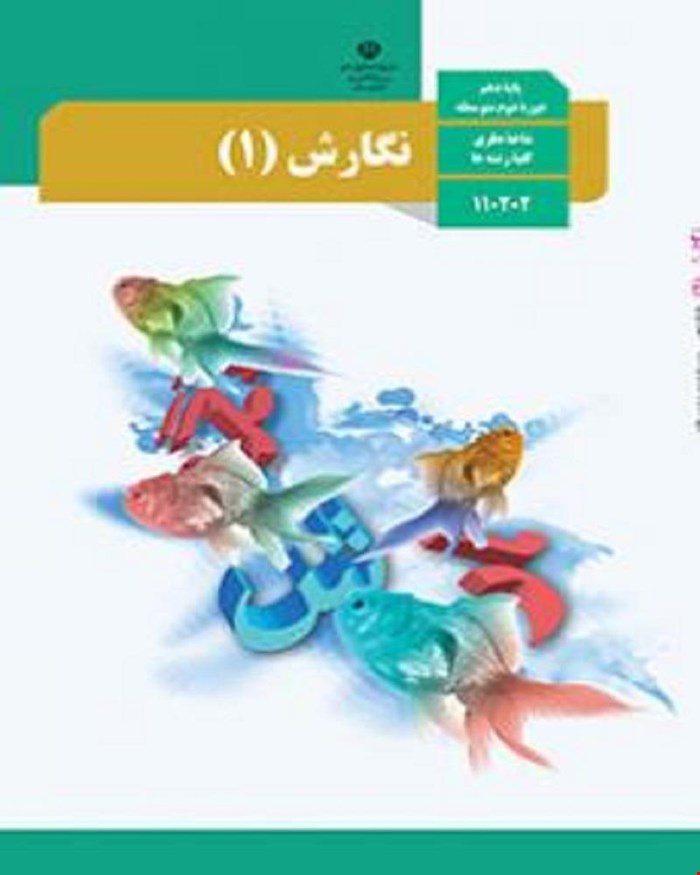 کتاب درسی نگارش 1 دهم 1405_1404