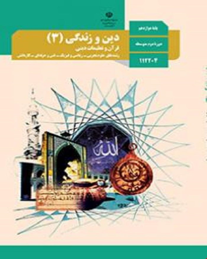 کتاب درسی دین و زندگی 3 دوازدهم 1405_1404