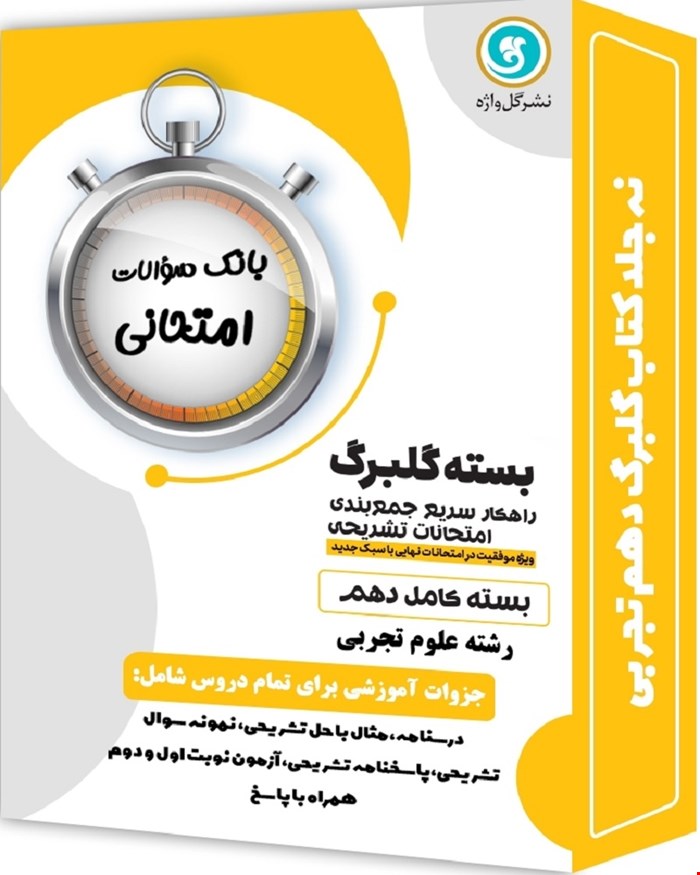 کتاب بسته کامل گلبرگ دهم تجربی