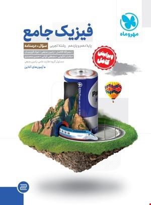 کتاب جامع فیزیک پایه تجربی کنکور ، جلد درسنامه