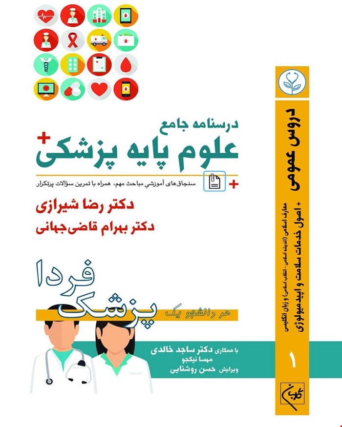 کتاب درسنامه جامع علوم پایه پزشکی (پزشک فردا) جلد 1 دروس عمومی