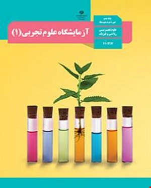کتاب درسی آزمایشگاه علوم تجربی 1 دهم 1405_1404