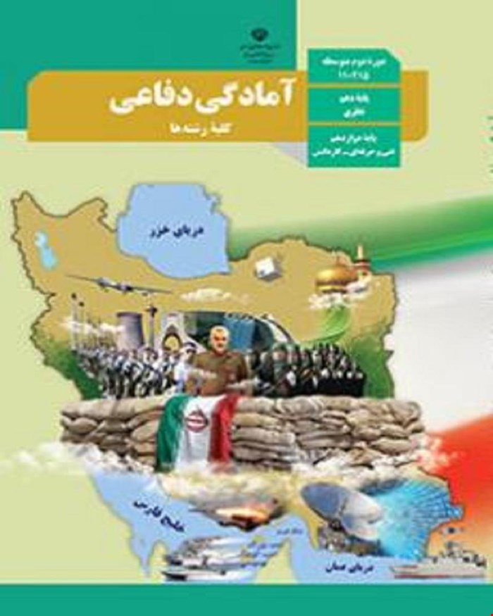 کتاب درسی آمادگی دفاعی دهم 1405_1404