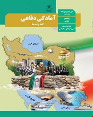 کتاب درسی آمادگی دفاعی دهم 1405_1404