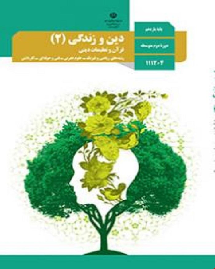 کتاب درسی دین و زندگی 2 یازدهم 1405_1404