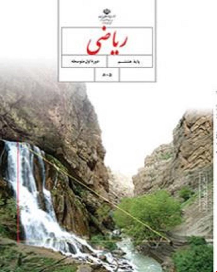کتاب درسی ریاضی هشتم 1405_1404