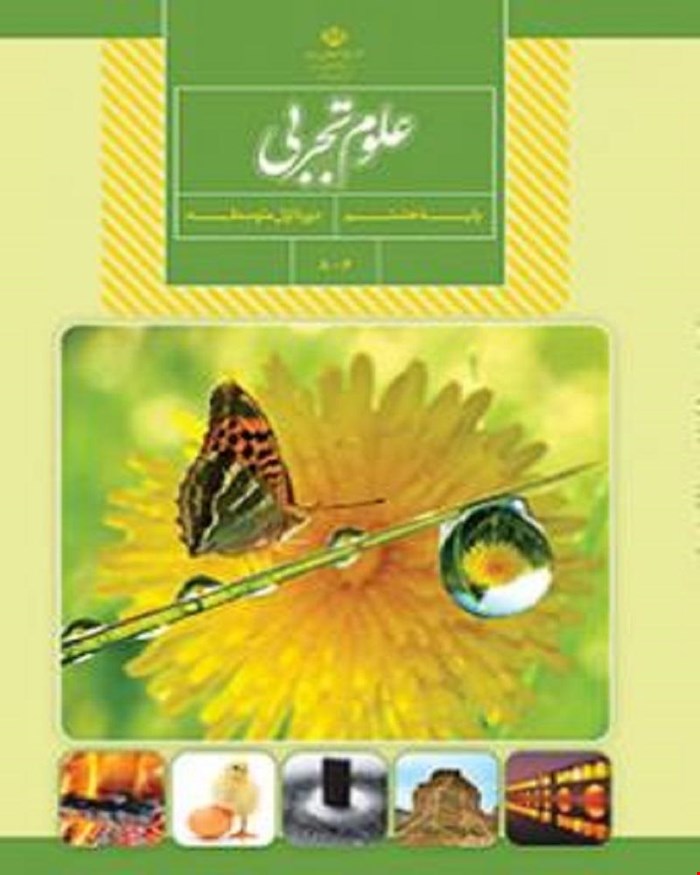 کتاب درسی علوم تجربی هشتم 1405_1404