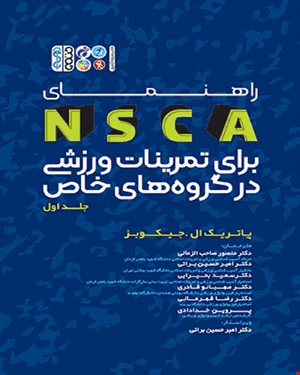 کتاب راهنمای NSCA برای تمرینات ورزشی در گروه های خاص جلد اول
