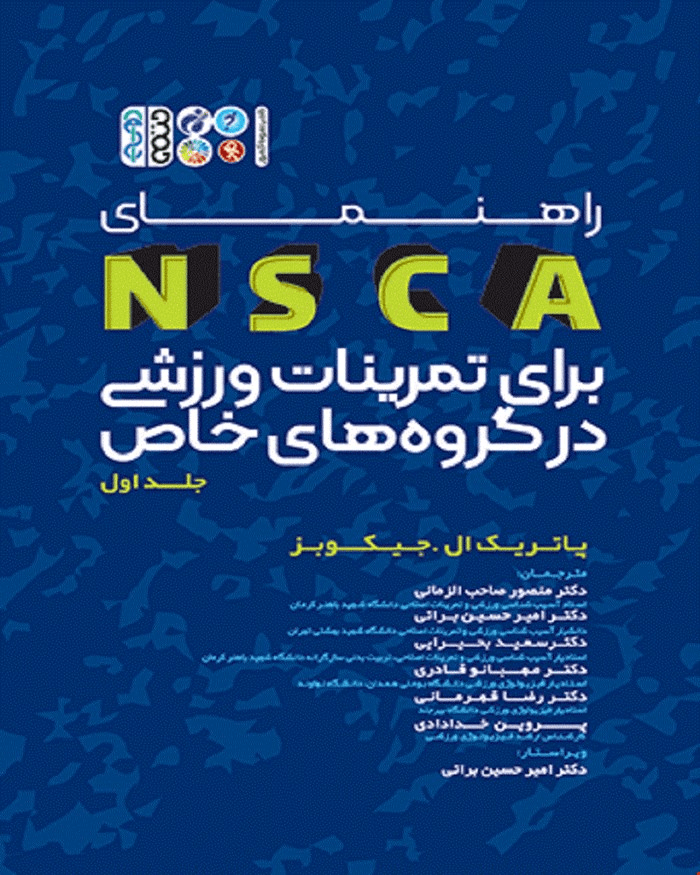کتاب راهنمای NSCA برای تمرینات ورزشی در گروه های خاص جلد اول