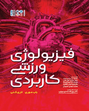 کتاب فیزیولوژی ورزشی کاربردی