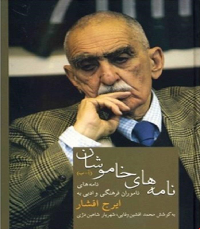 کتاب نامه های خاموشان ایرج افشار انتشارات سخن 