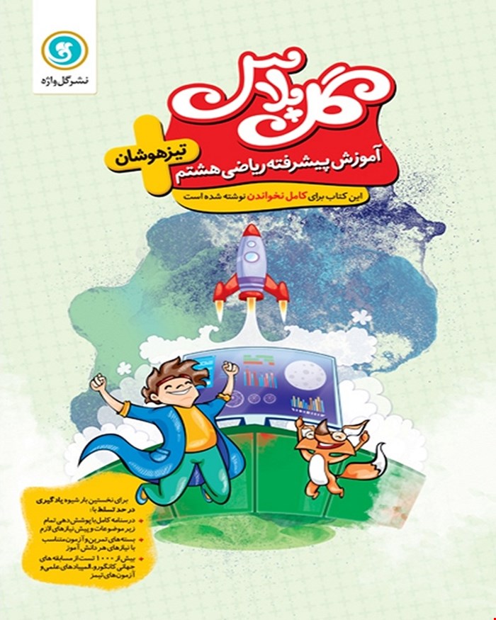 کتاب گل پلاس آموزش پیشرفته ریاضی هشتم