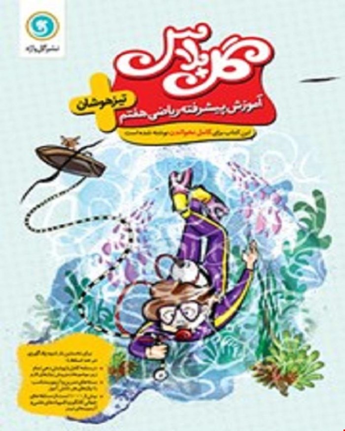 کتاب گل پلاس آموزش پیشرفته ریاضی هفتم