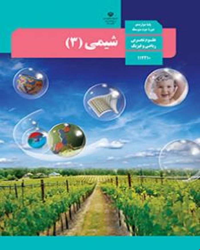 کتاب درسی شیمی 3 دوازدهم 1405_1404