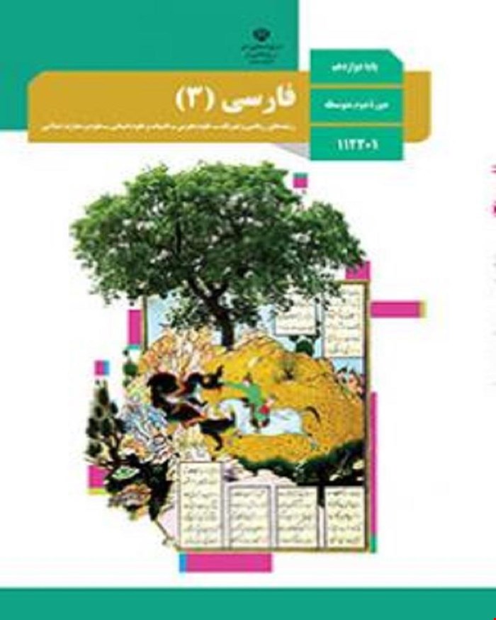 کتاب درسی فارسی 3 دوازدهم 1405_1404