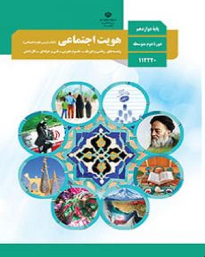 کتاب درسی هویت اجتماعی دوازدهم 1405_1404