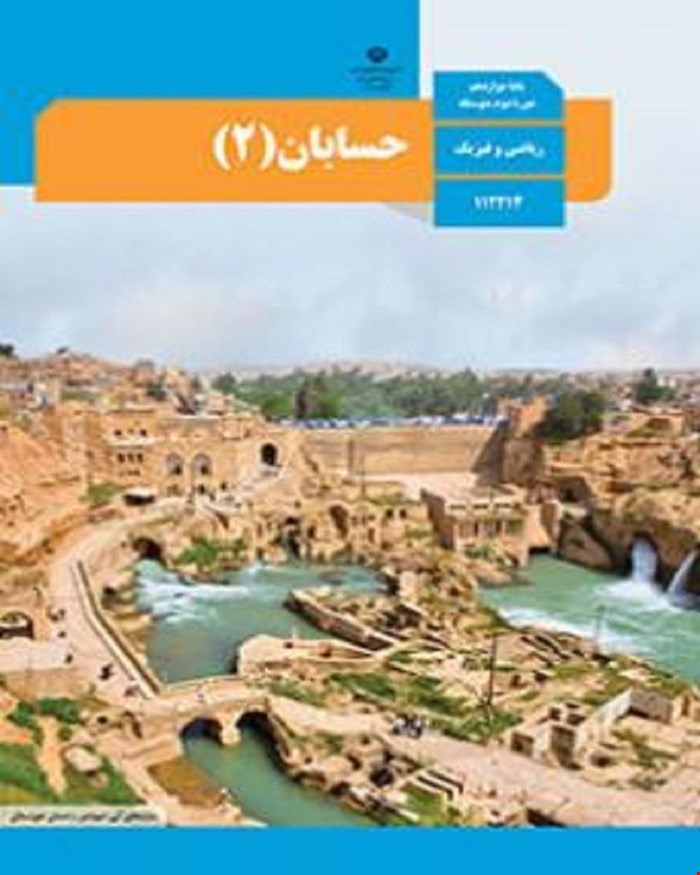 کتاب درسی حسابان 2 دوازدهم 1405_1404