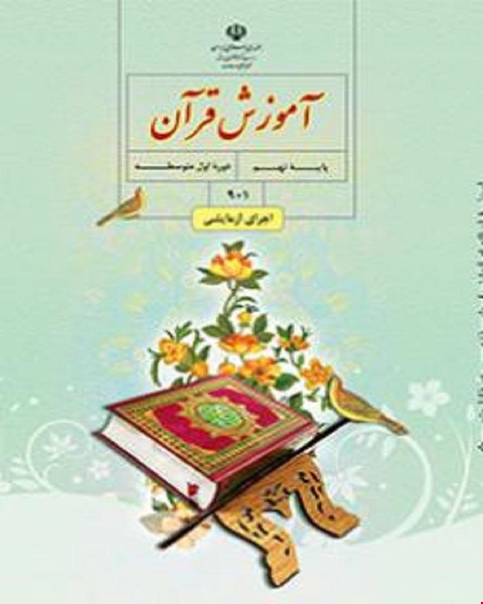 کتاب درسی آموزش قرآن نهم 1405_1404