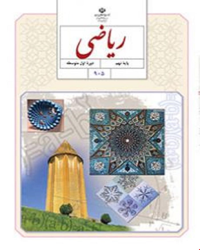 کتاب درسی ریاضی نهم 1405_1404