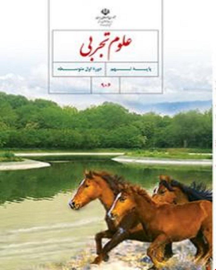 کتاب درسی علوم تجربی نهم 1405_1404