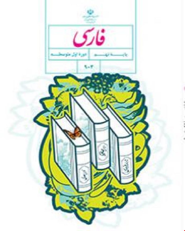 کتاب درسی فارسی نهم 1405_1404
