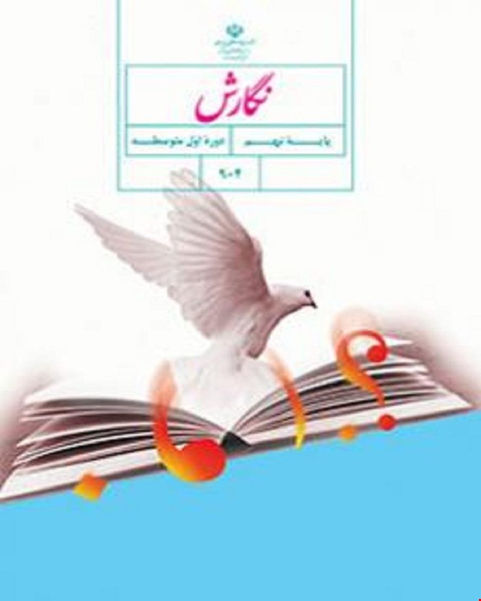 کتاب درسی نگارش نهم 1405_1404
