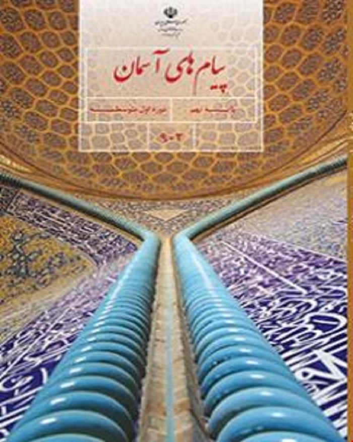 کتاب درسی پیام های آسمان نهم 1405_1404