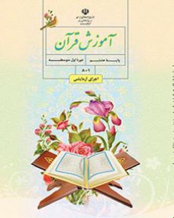 کتاب درسی آموزش قرآن هشتم 1405_1404