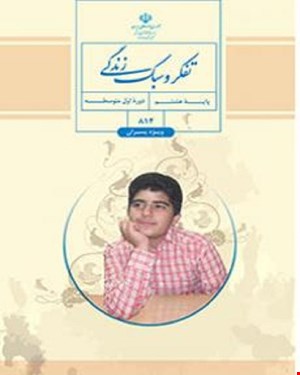 کتاب درسی تفکر و سبک زندگی هشتم (پسران) 1405_1404