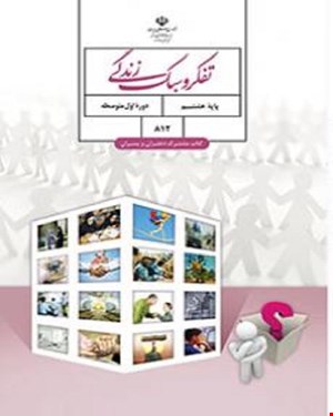 کتاب درسی تفکروسبک زندگی هشتم 1405_1404