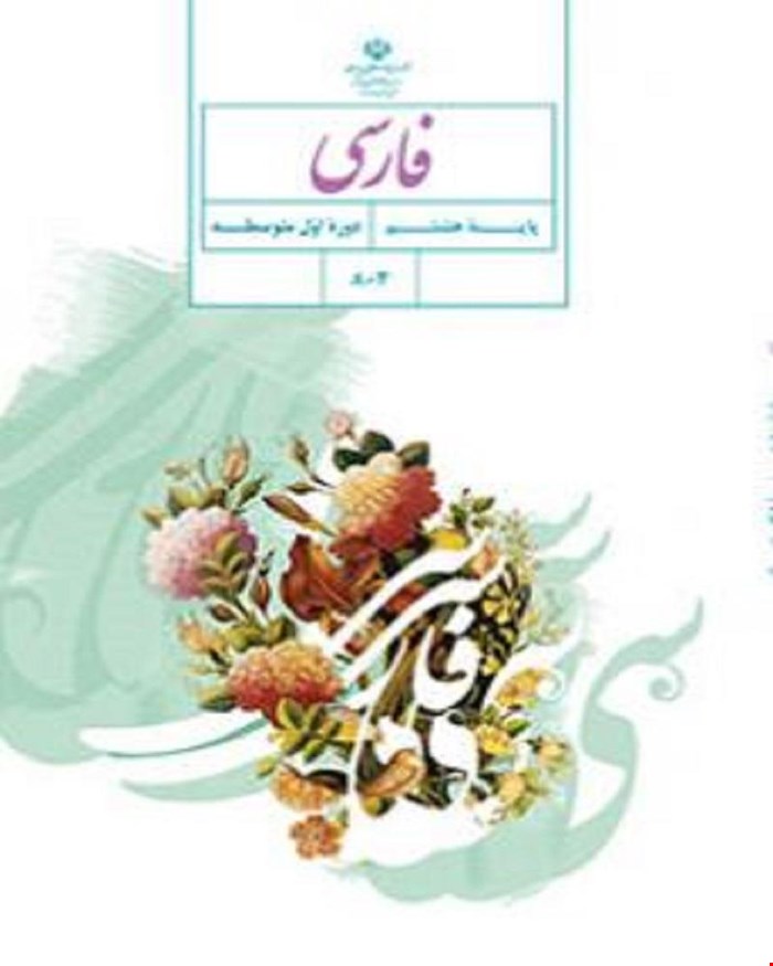 کتاب درسی فارسی هشتم 1405_1404