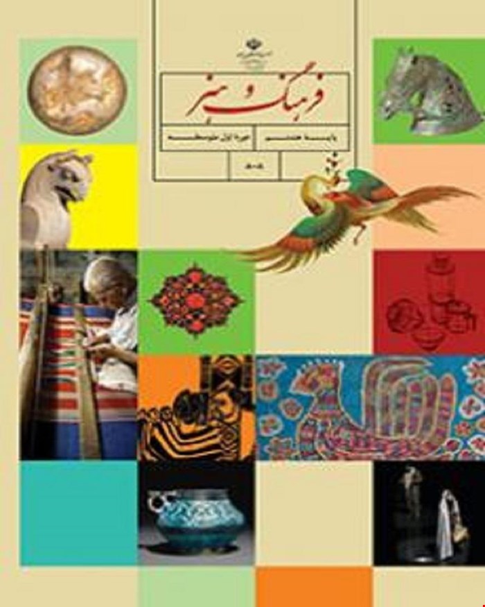 کتاب درسی فرهنگ و هنر هشتم 1405_1404