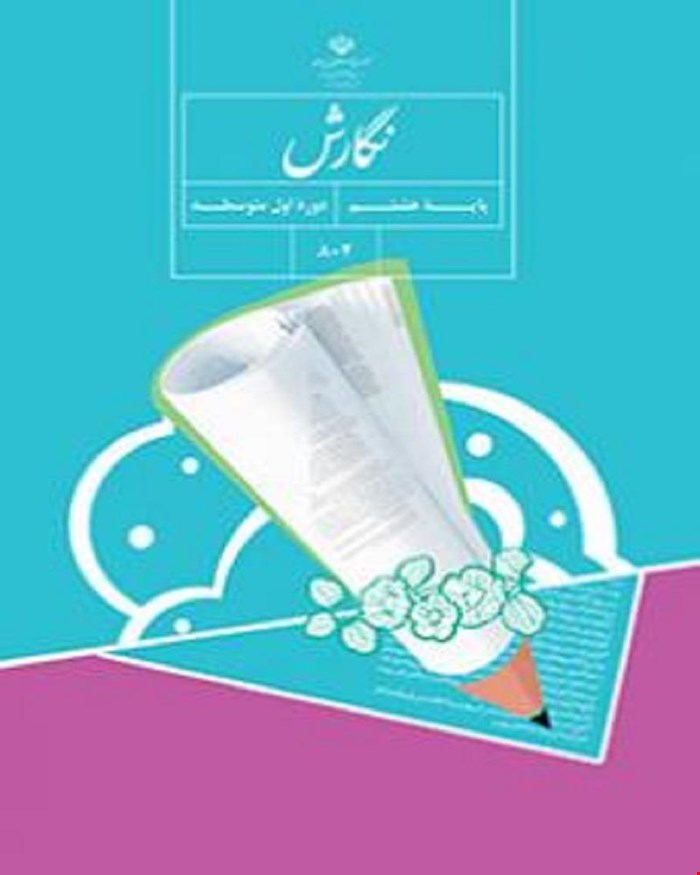 کتاب درسی نگارش هشتم 1405_1404