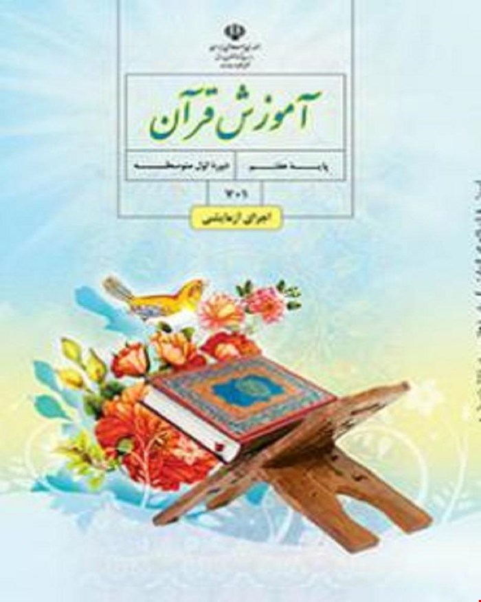 کتاب درسی آموزش قرآن هفتم 1405_1404