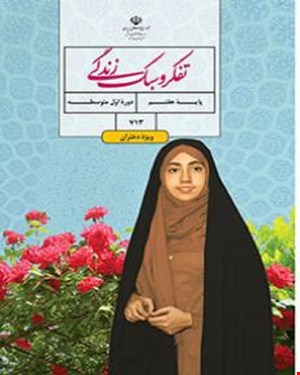 کتاب درسی تفکر و سبک زندگی هفتم (دختران) 1405_1404