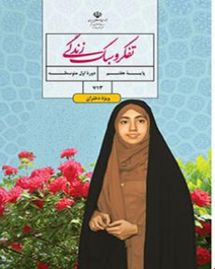 کتاب درسی تفکر و سبک زندگی هفتم (دختران) 1405_1404