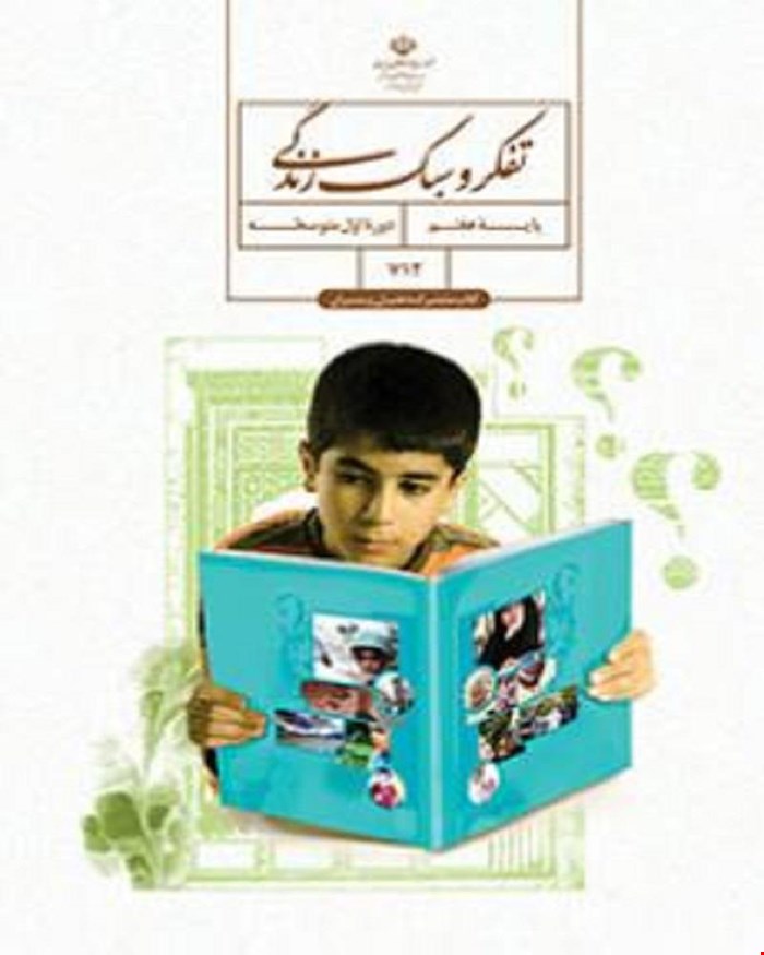 کتاب درسی تفکر و سبک زندگی هفتم (پسران) 1405_1404