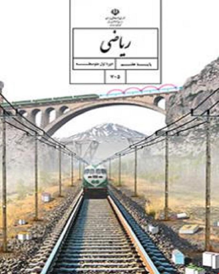 کتاب درسی ریاضی هفتم 1405_1404