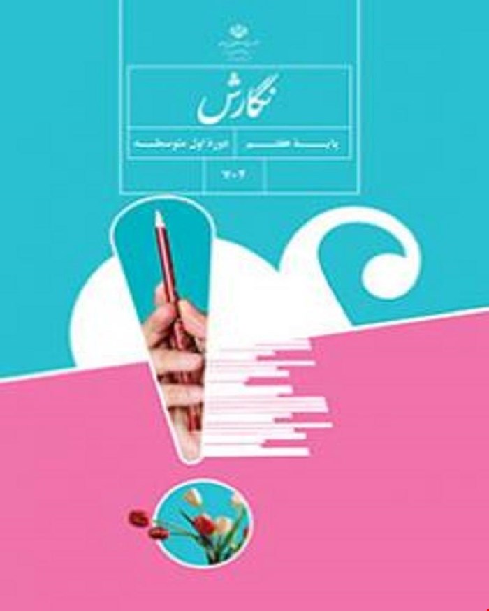 کتاب درسی نگارش هفتم 1405_1404