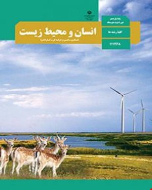 کتاب درسی انسان و محیط زیست یازدهم 1405_1404