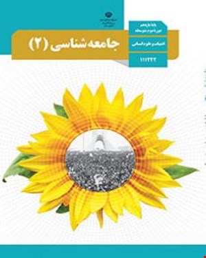 کتاب درسی جامعه شناسی 2 یازدهم 1405_1404