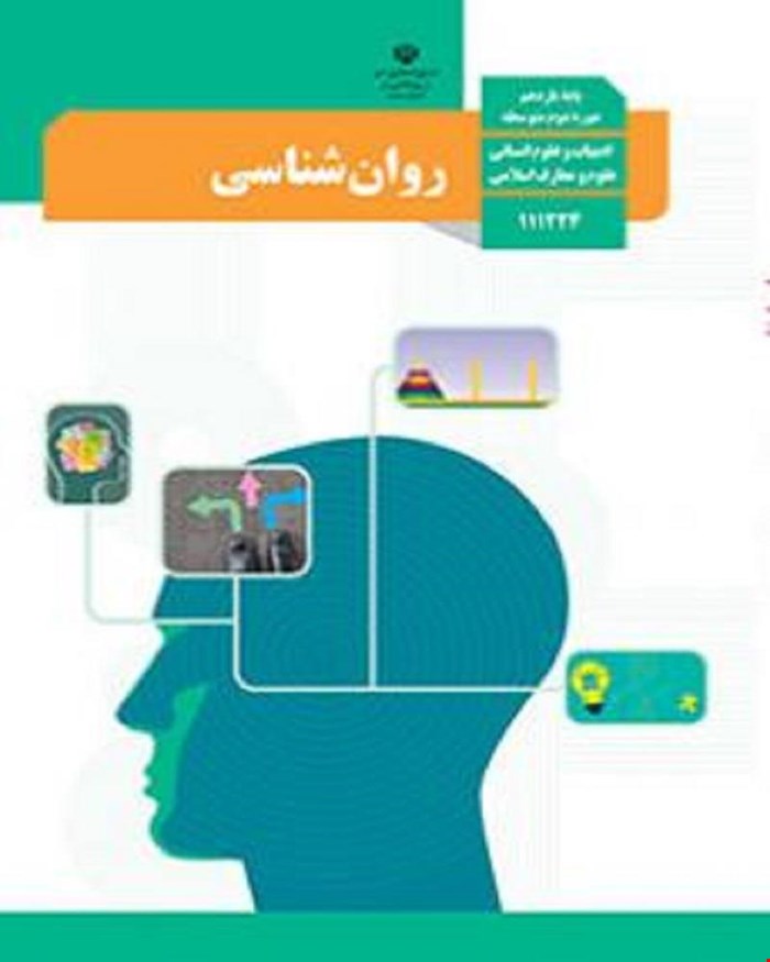 کتاب درسی روان شناسی یازدهم 1405_1404