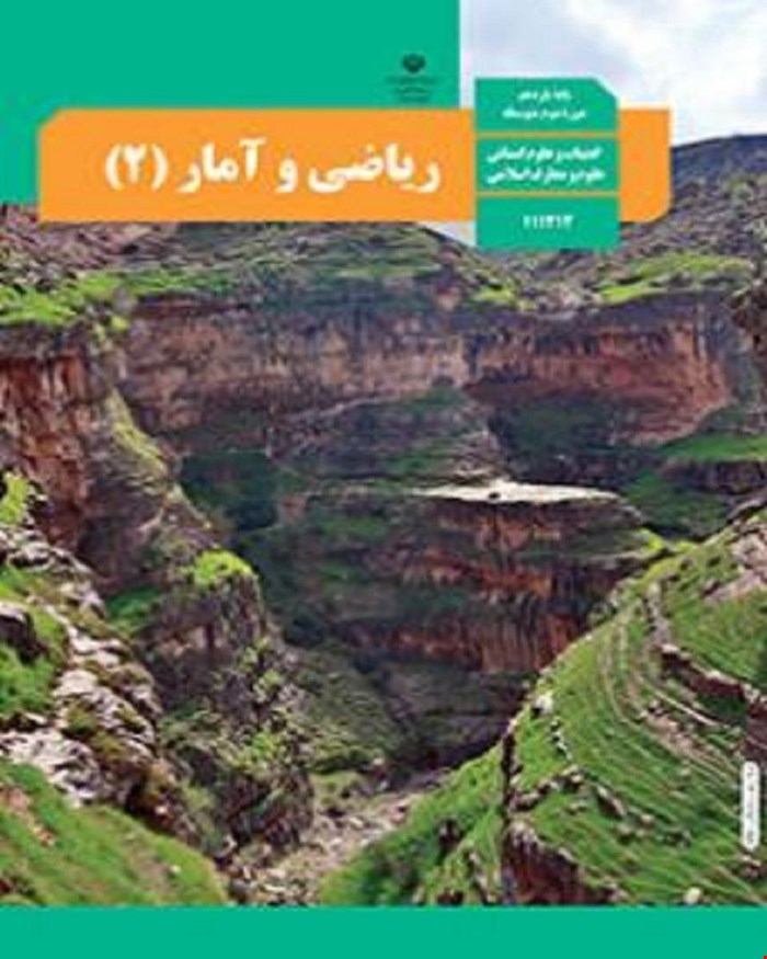 کتاب درسی ریاضی و آمار 2 یازدهم 1405_1404