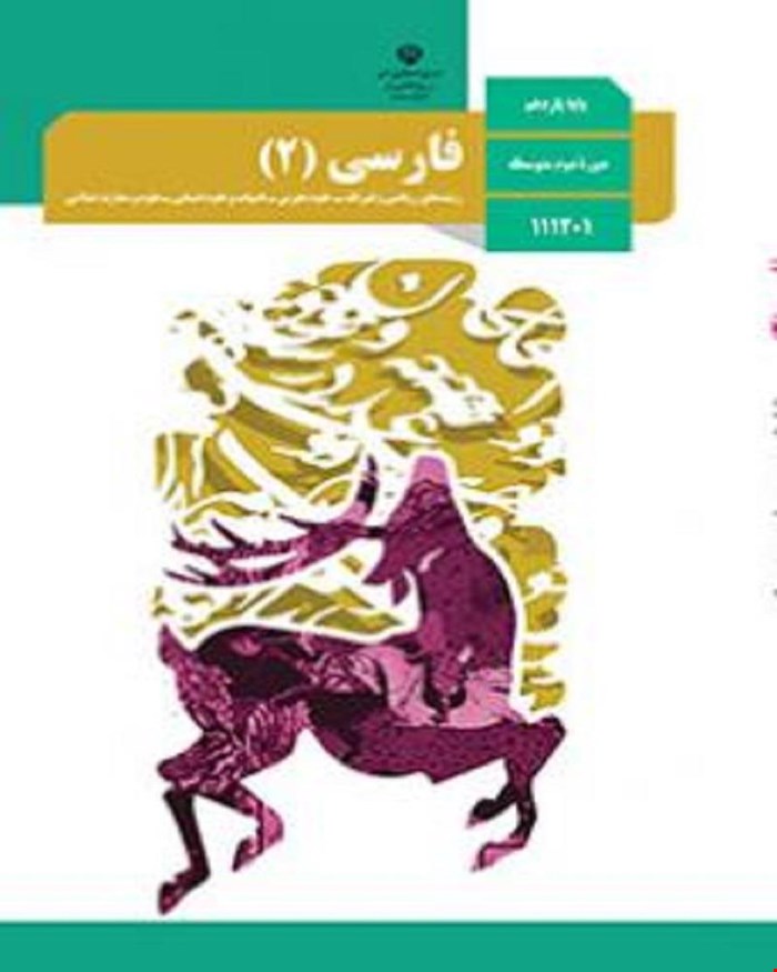 کتاب درسی فارسی 2 یازدهم 1405_1404